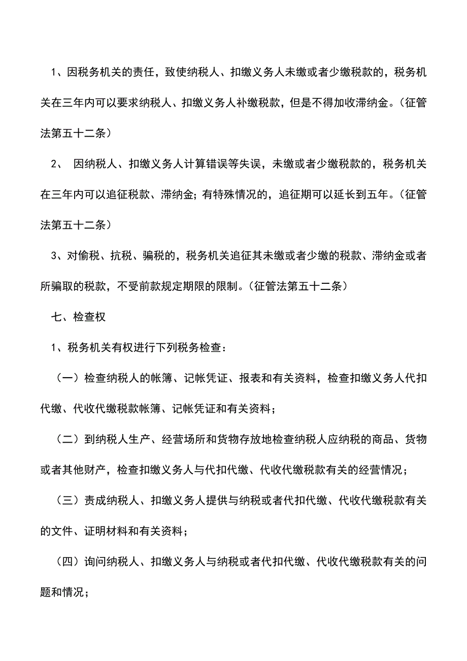 会计实务：税务稽查人员的职权.doc_第5页