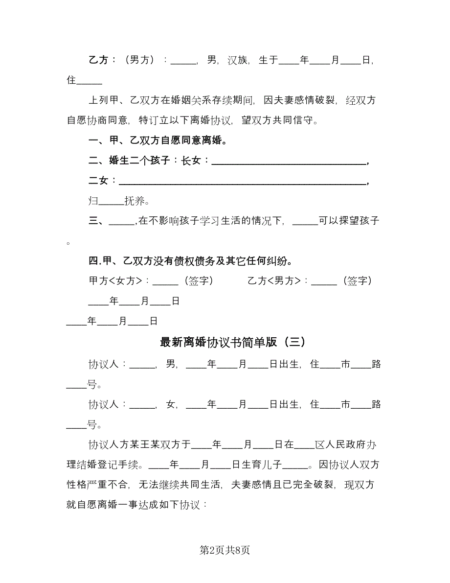 最新离婚协议书简单版（五篇）.doc_第2页