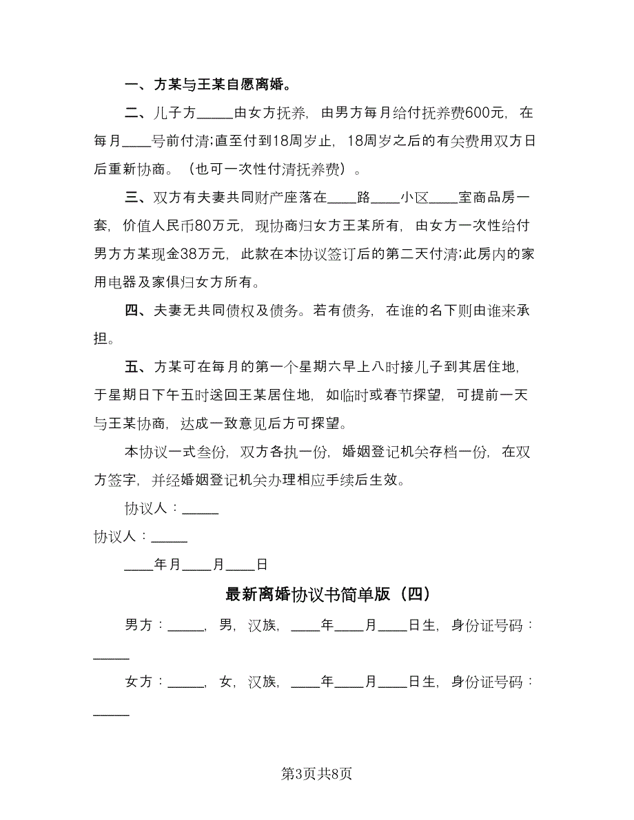 最新离婚协议书简单版（五篇）.doc_第3页