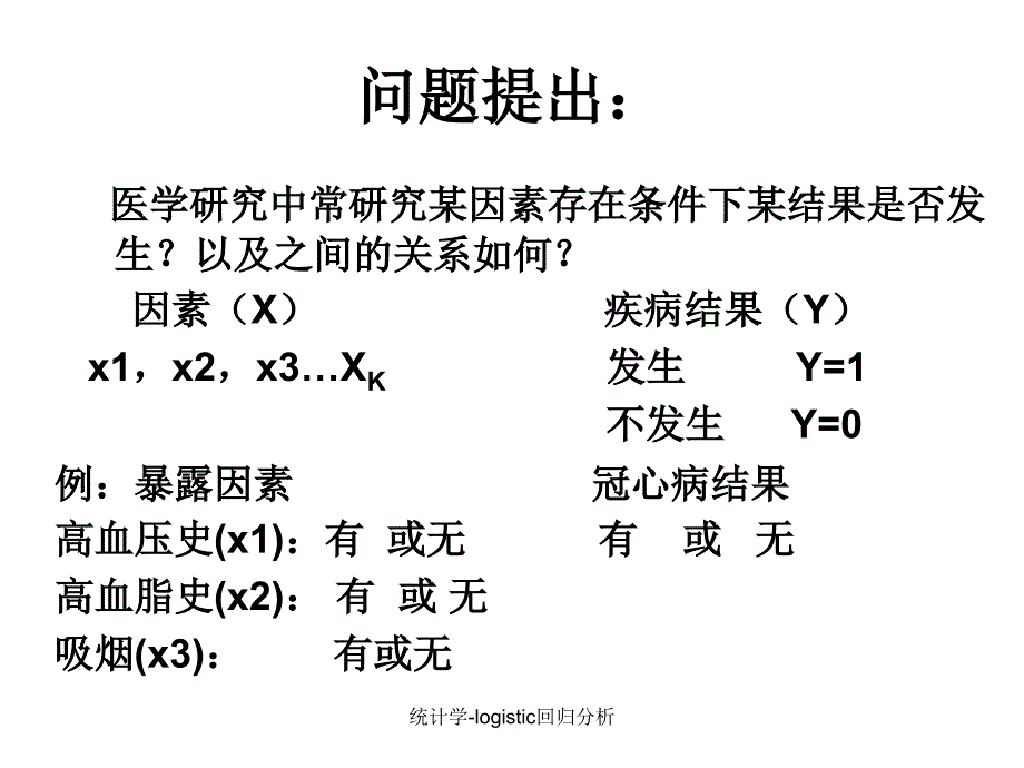 统计学-logistic回归分析_第2页