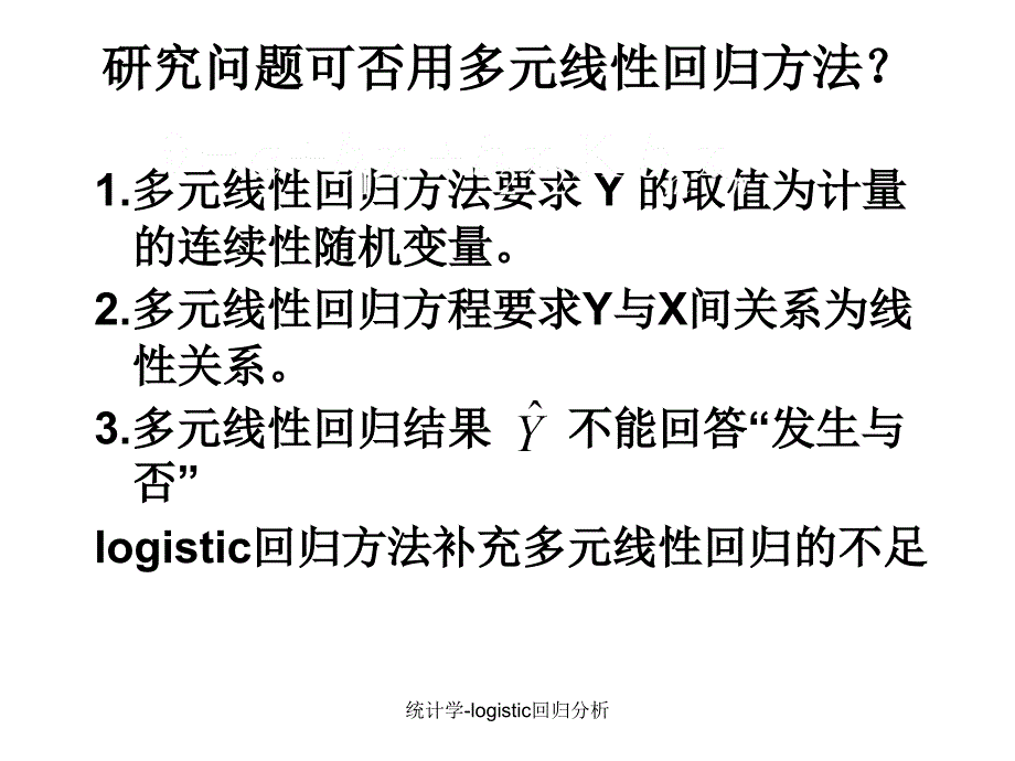 统计学-logistic回归分析_第3页