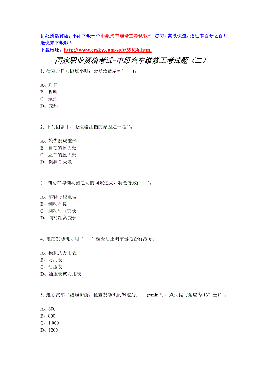 2013.3.19汽车中级维修工考试(二).doc_第1页