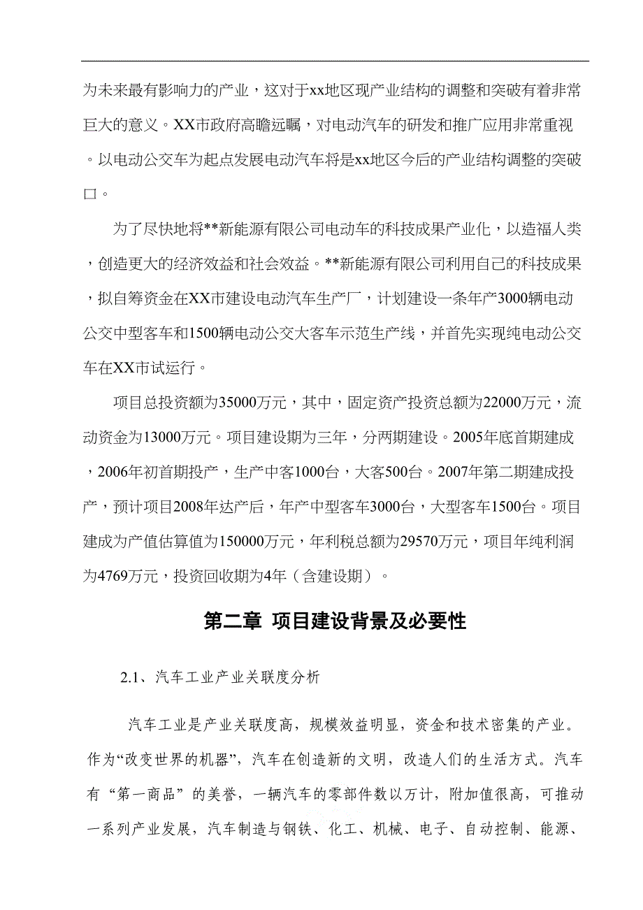 最新某新能源有限公司纯电驱动城市公交车项目可行性研究报告(DOC 45页)_第4页