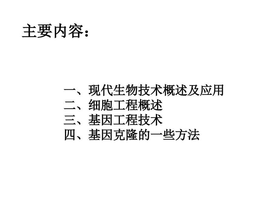 现代生物技术概论刘柱生物化学与分子生物学课件_第5页