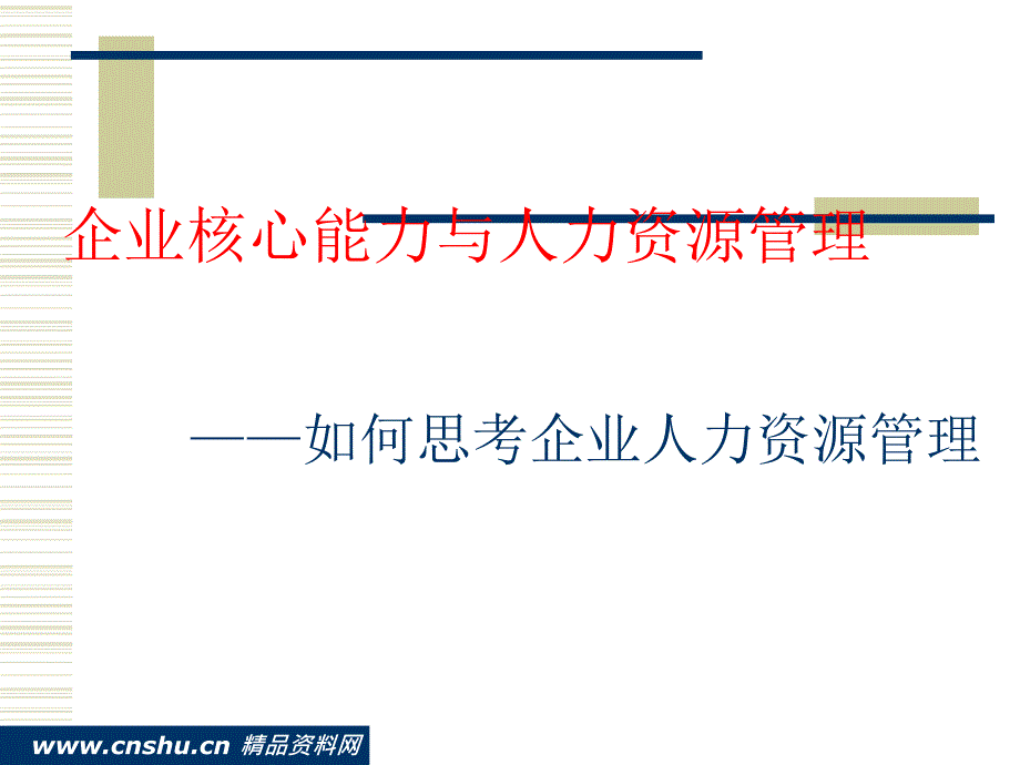 企业核心能力发展及人力资源管理_第1页