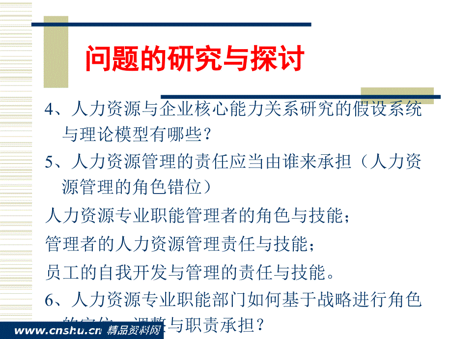 企业核心能力发展及人力资源管理_第3页