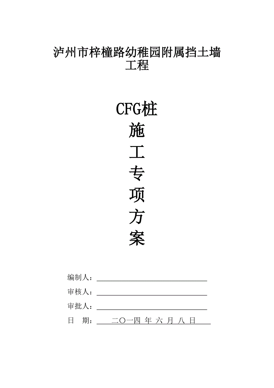 GFC桩专项施工方案_第1页