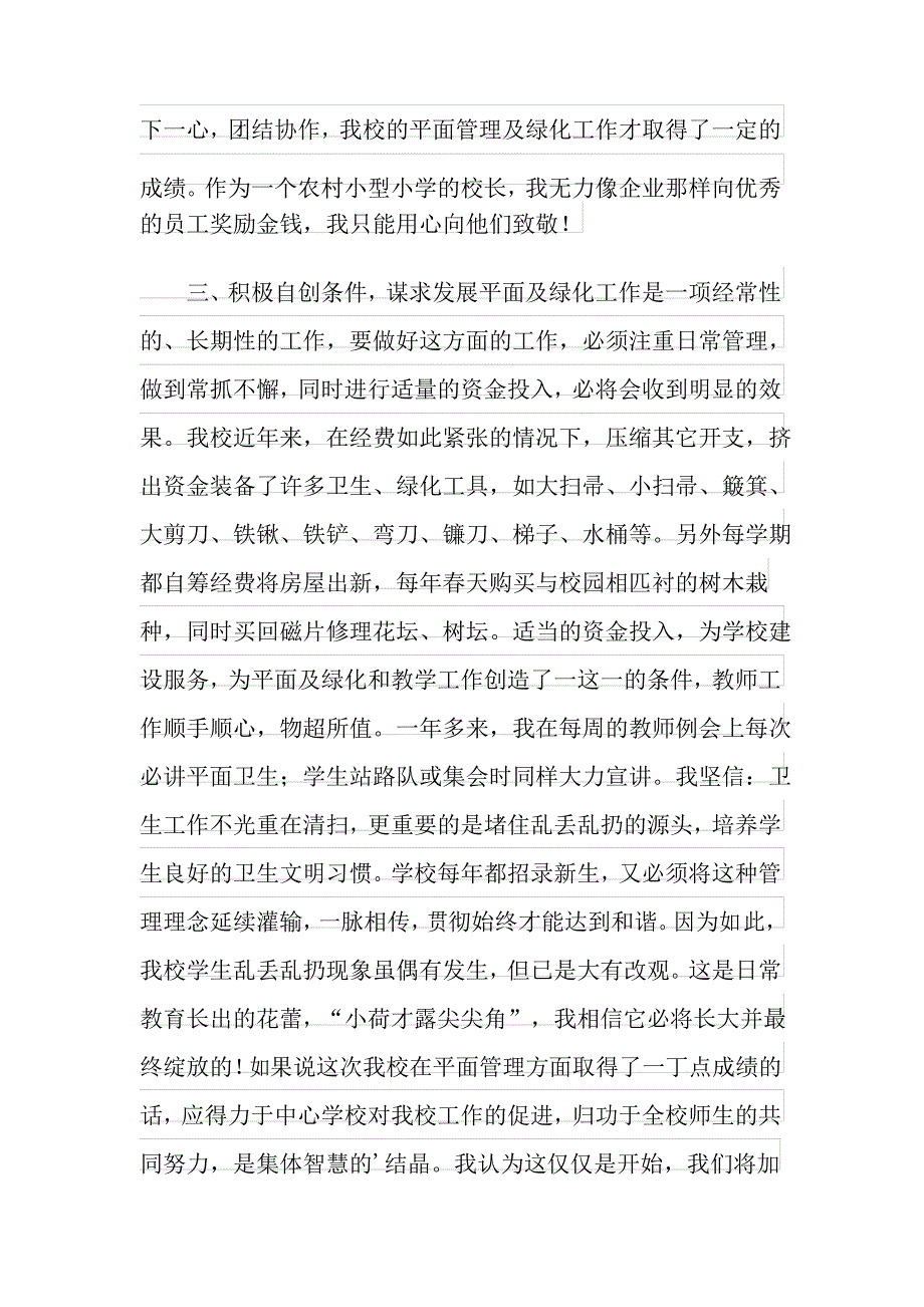 实用的对学校及管理工作计划四篇_第4页