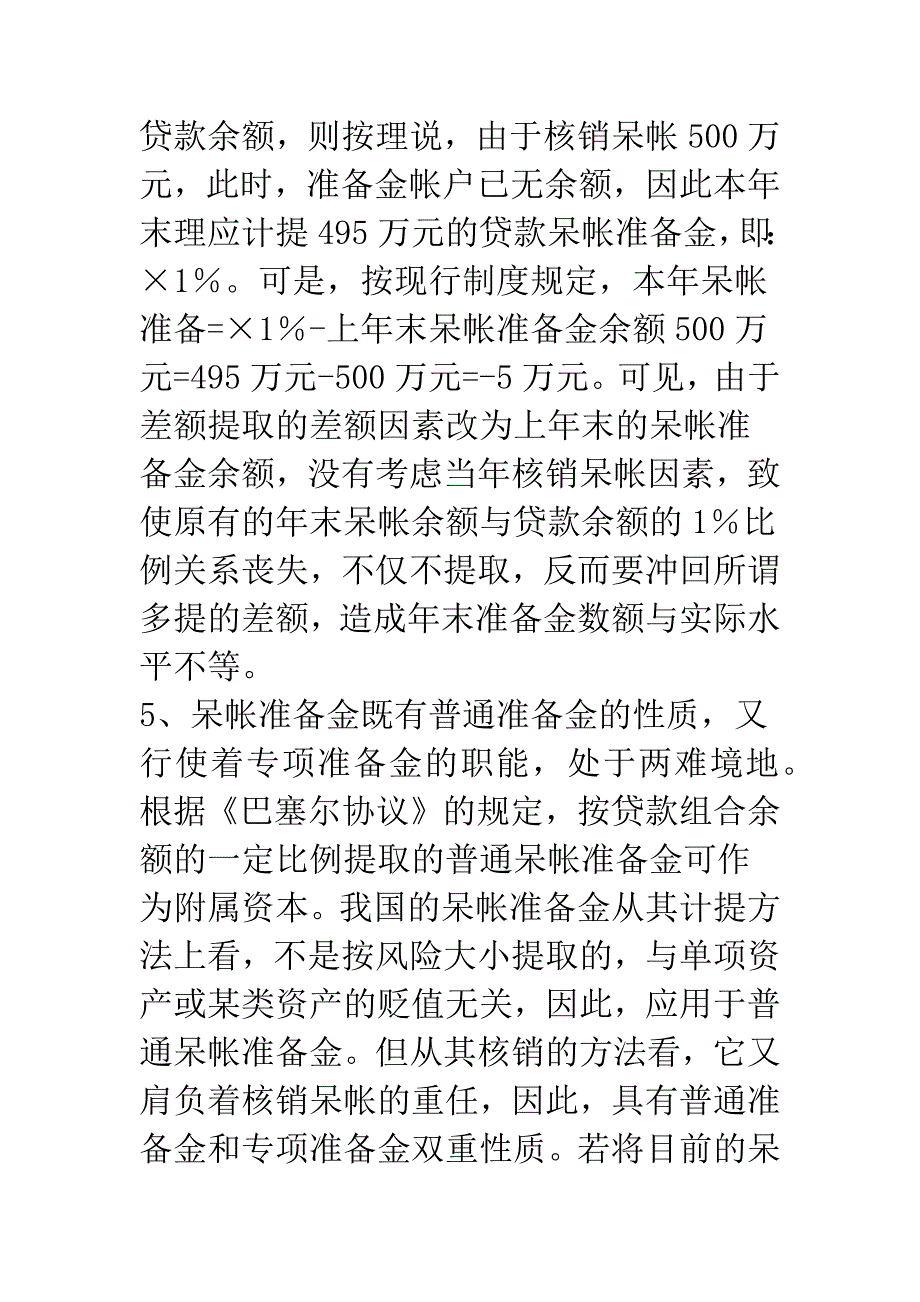 建立符合谨慎性会计原则的贷款呆帐准备金制度.docx_第5页