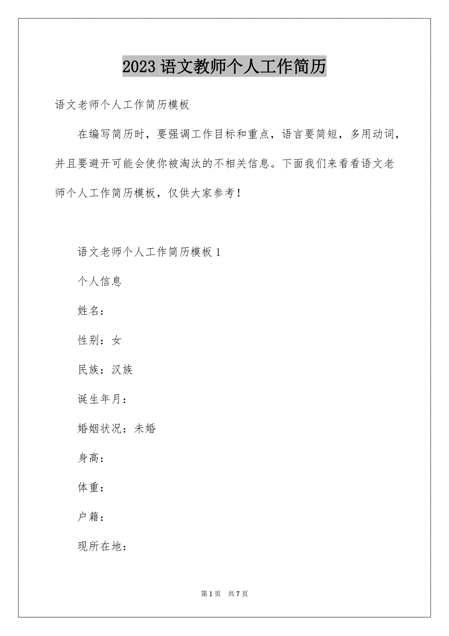 2023年语文教师个人工作简历范文.docx_第1页