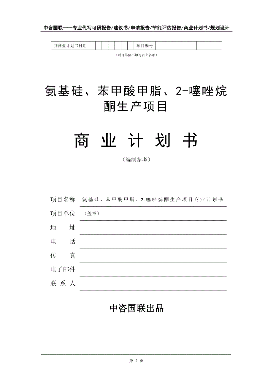 氨基硅、苯甲酸甲脂、2-噻唑烷酮生产项目商业计划书写作模板-融资招商_第3页