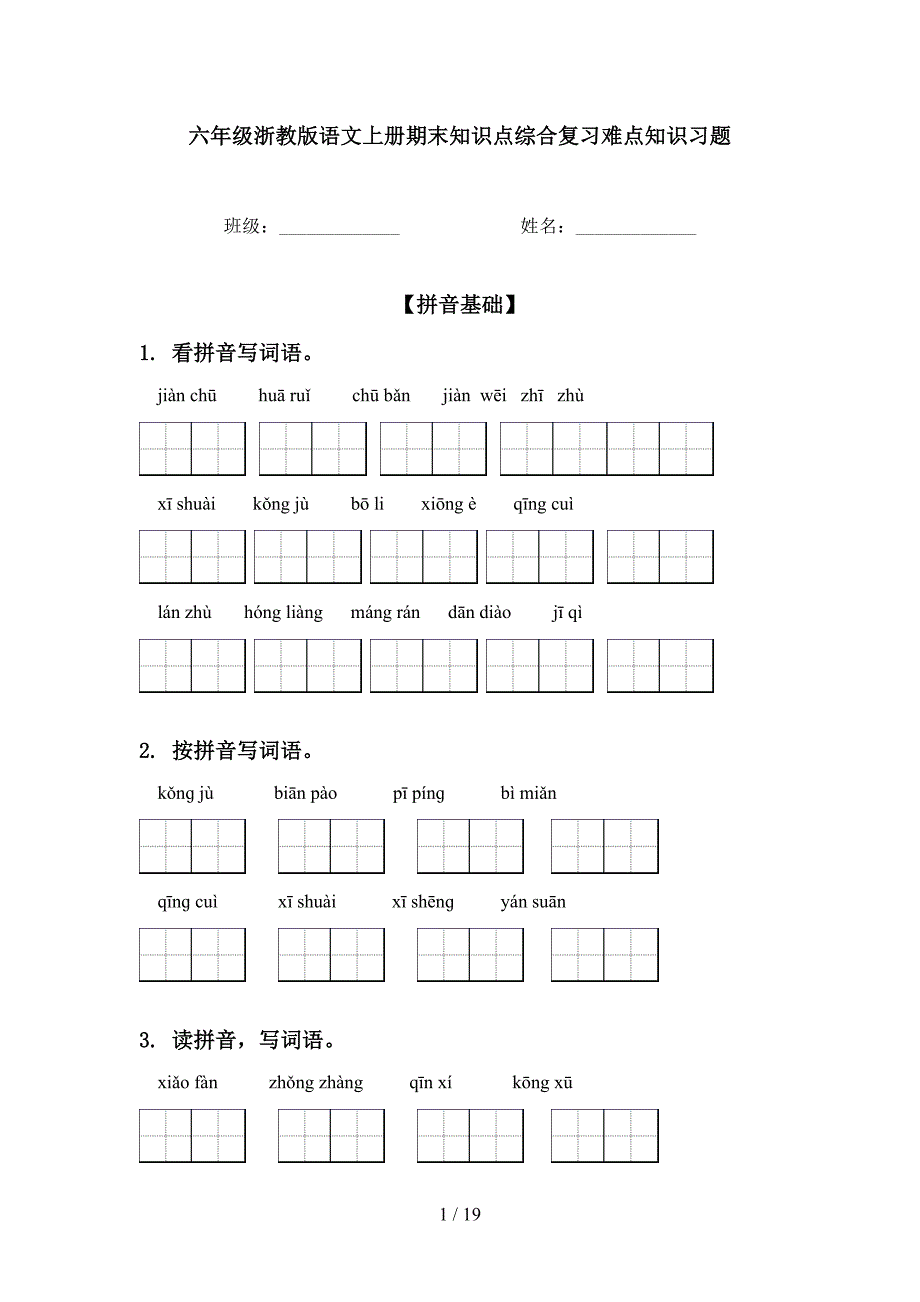 六年级浙教版语文上册期末知识点综合复习难点知识习题_第1页