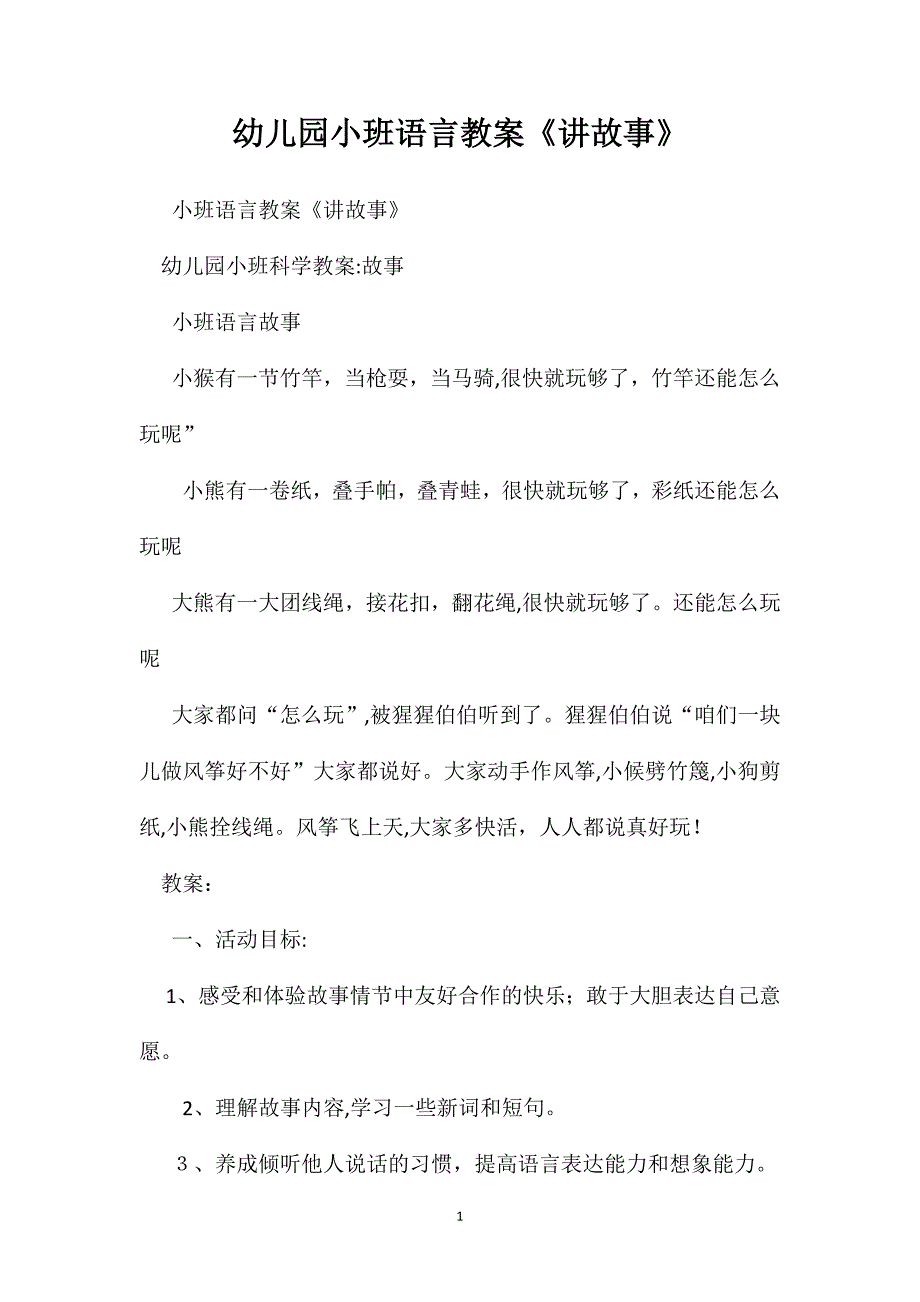 幼儿园小班语言教案讲故事_第1页