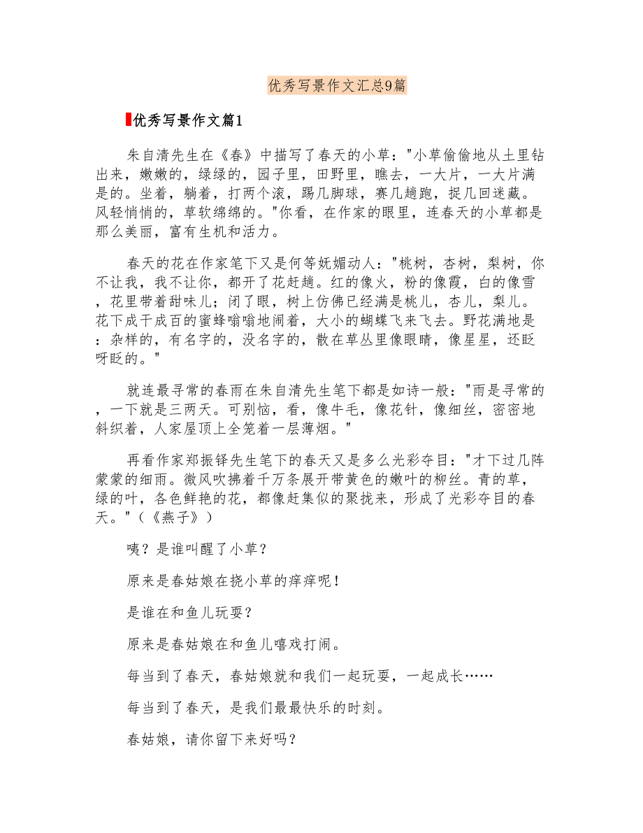 优秀写景作文汇总9篇_第1页