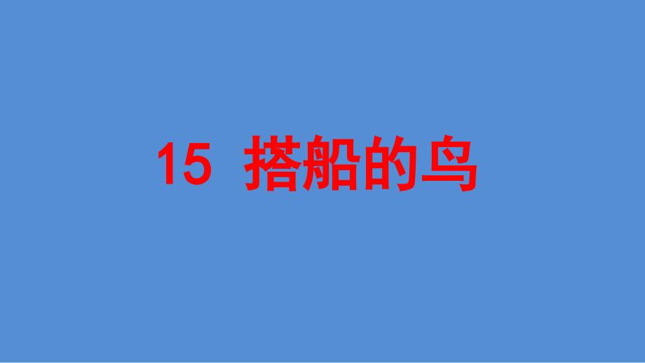 2020最新-部编版-小学语文-三年级-上册-15-搭船的鸟(第一课时)--课件_第1页