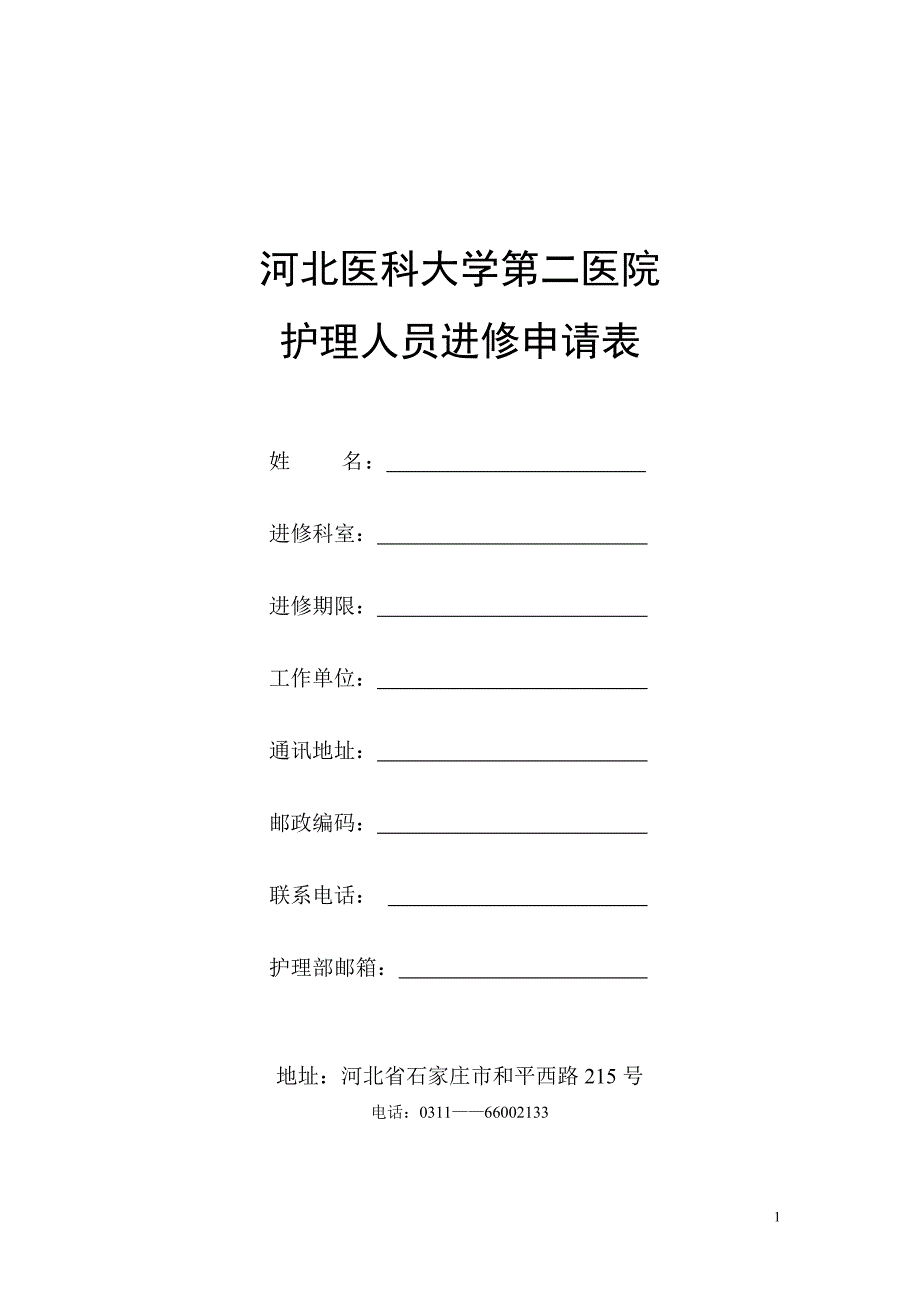 河北医科大学第二医院进修护士申请表.doc_第1页