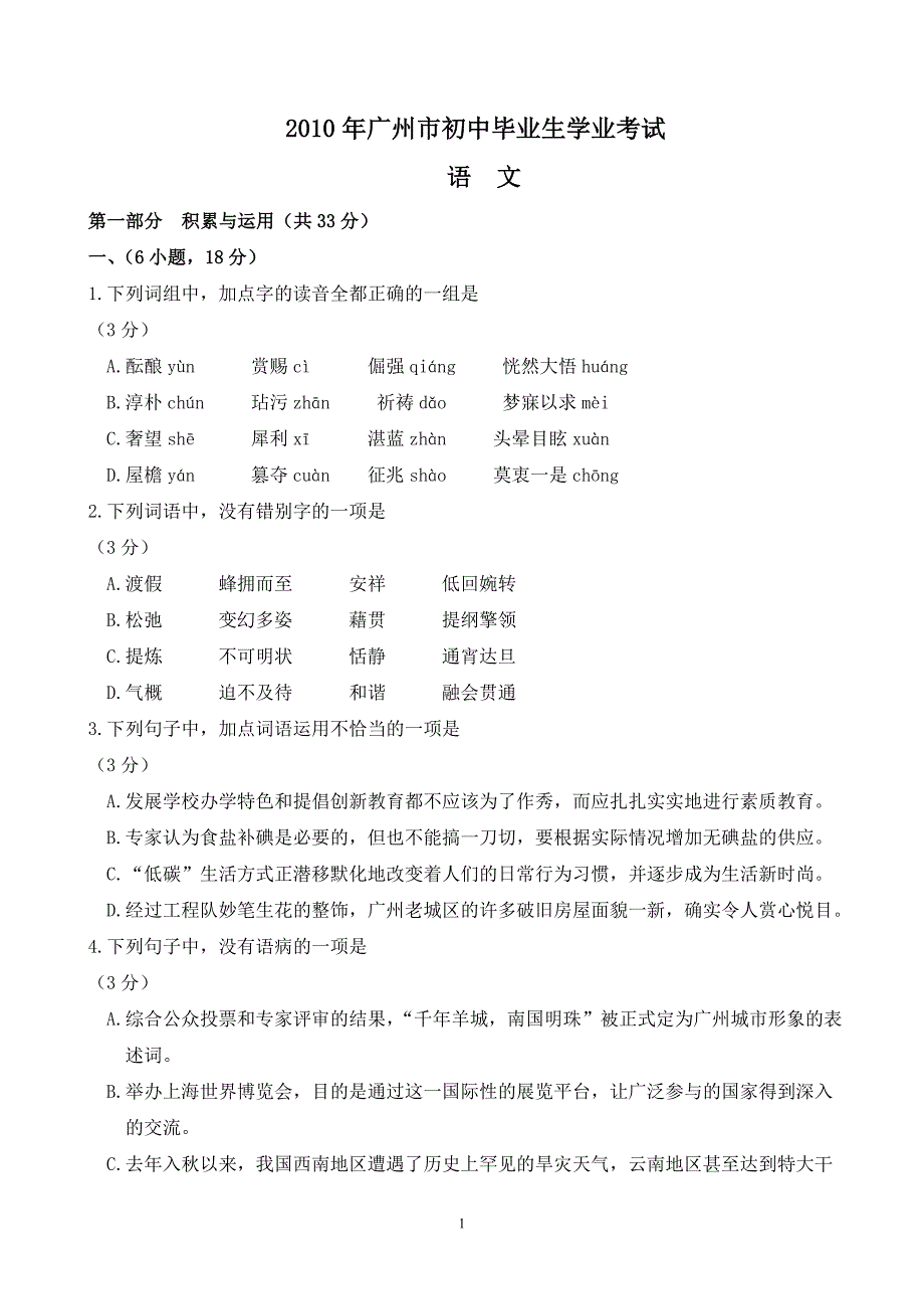 广东省广州市2010年初中毕业生学业考试语文试卷(有答案)_第1页