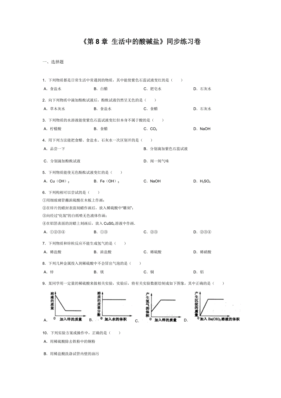 《第8章生活中的酸碱盐》同步练习卷.doc_第1页