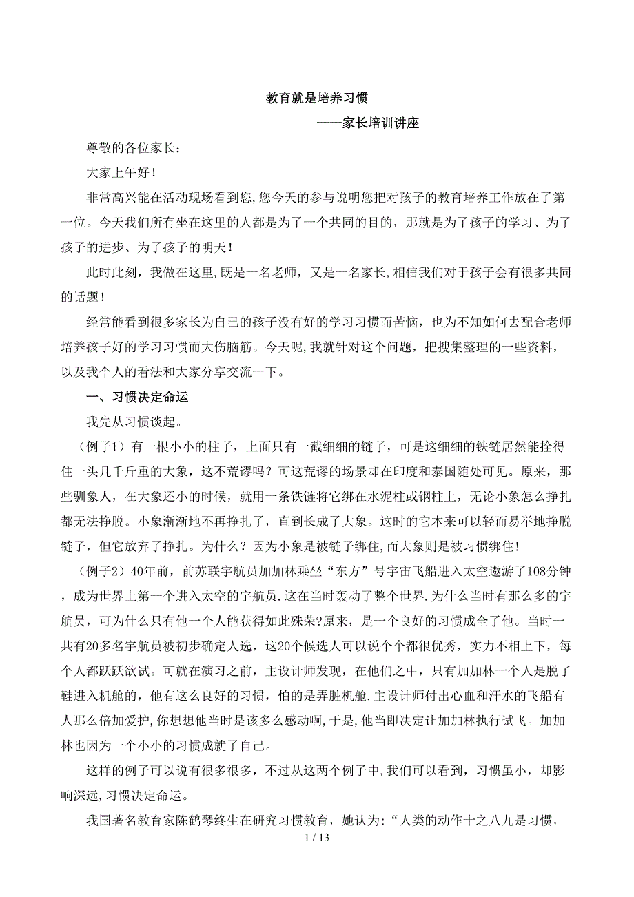 家长如何培养孩子学习习惯讲座稿_第1页