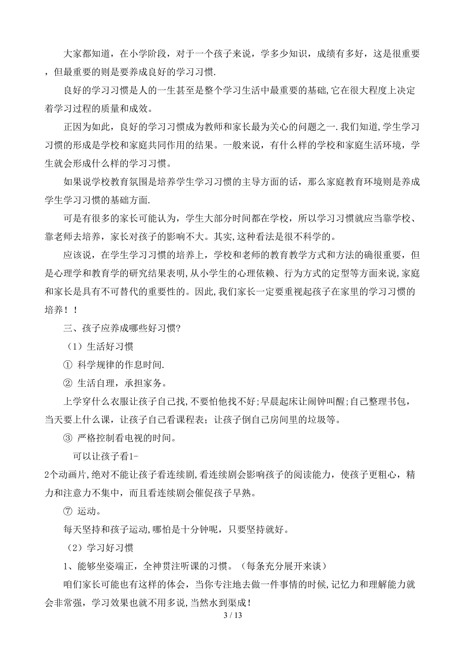 家长如何培养孩子学习习惯讲座稿_第3页