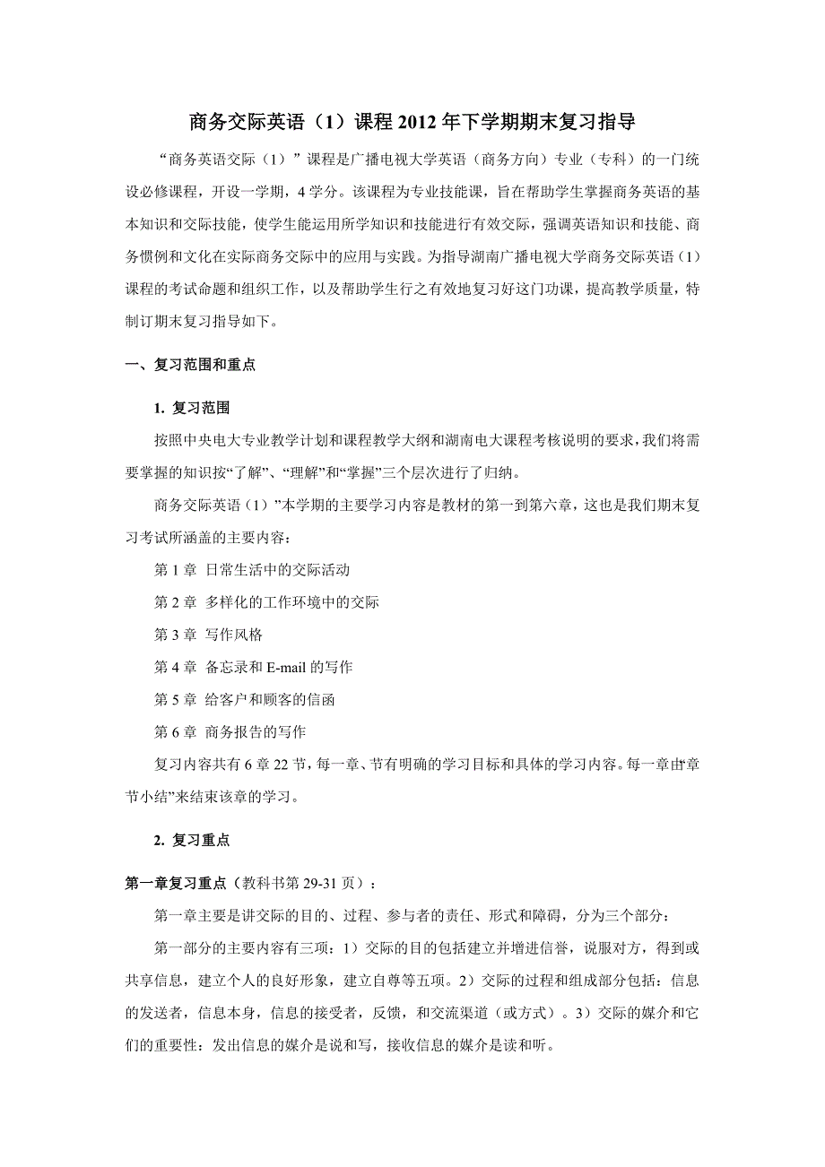 商务交际英语(1)课程2012年下学期期末复习指导.doc_第1页