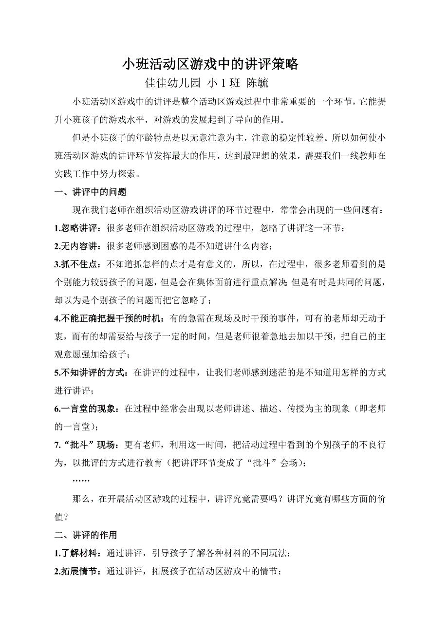 小班活动区游戏中的讲评策略_第1页