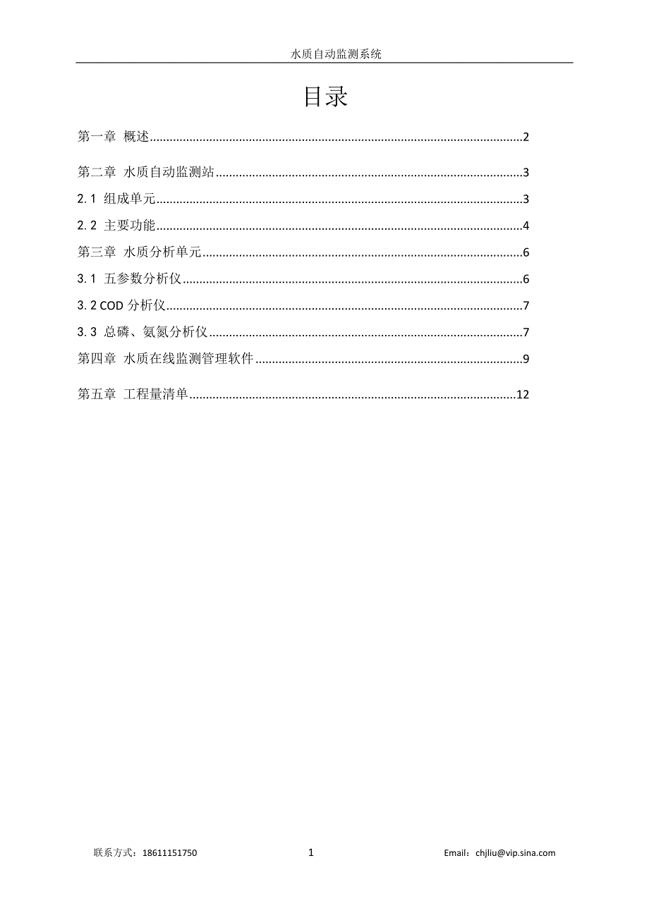 水质自动监测系统方案.doc_第2页