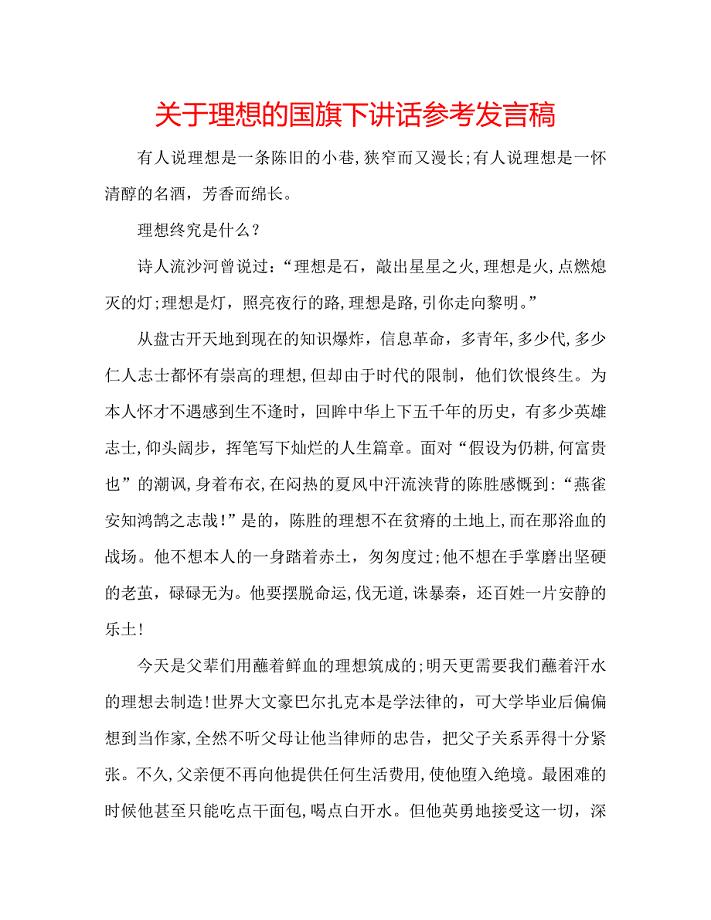 关于理想的国旗下讲话发言稿