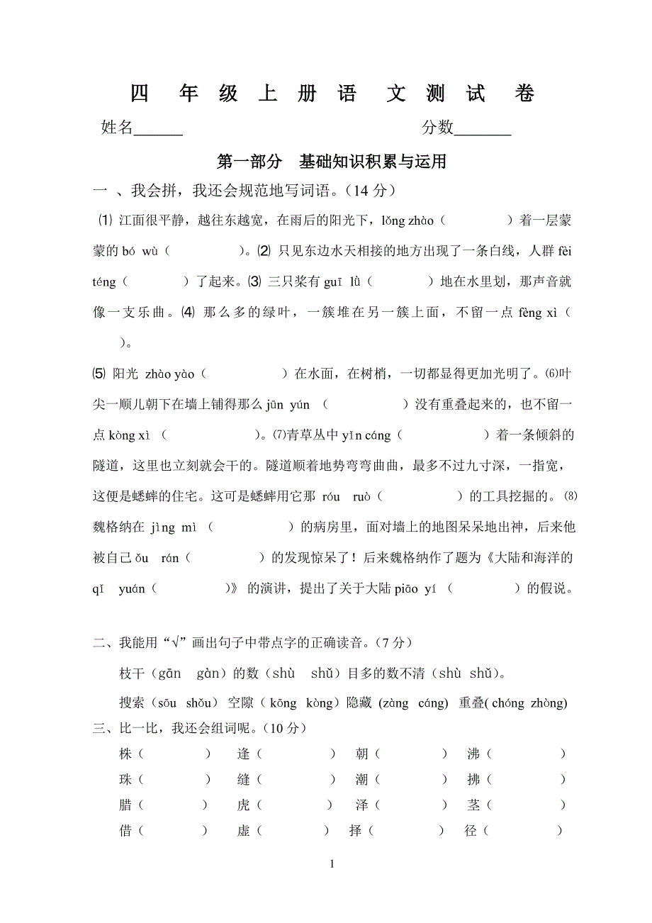 四年级上册语文第一二单元测试题_第1页