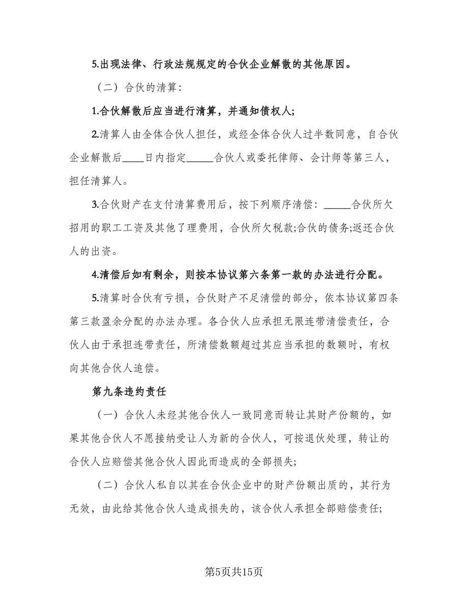 合伙经营协议书常规版（四篇）.doc_第5页