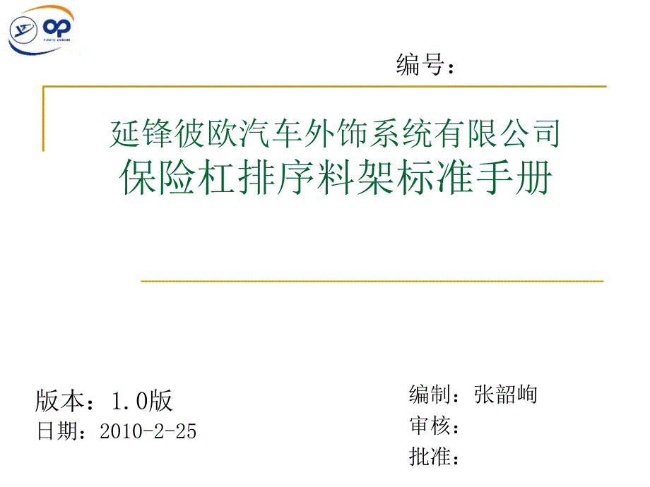 YFPO保险杠排序料架标准1.0分析_第1页