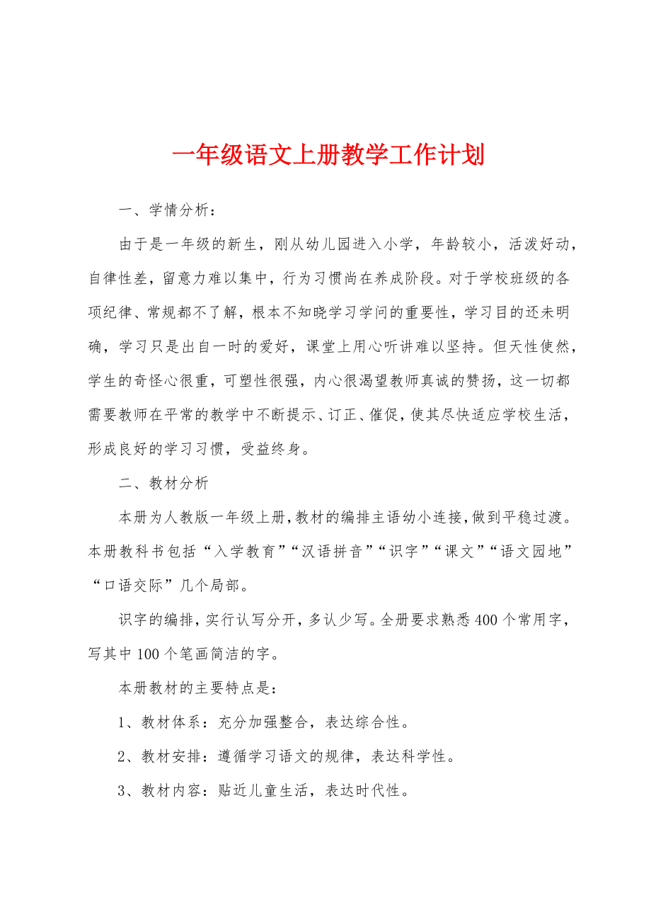 一年级语文上册教学工作计划.docx_第1页