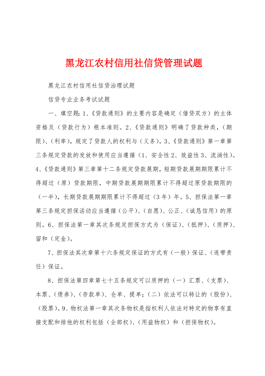 黑龙江农村信用社信贷管理试题.docx_第1页