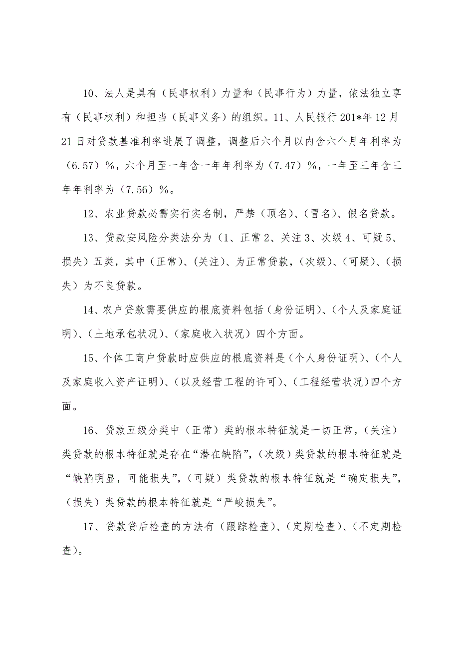 黑龙江农村信用社信贷管理试题.docx_第2页