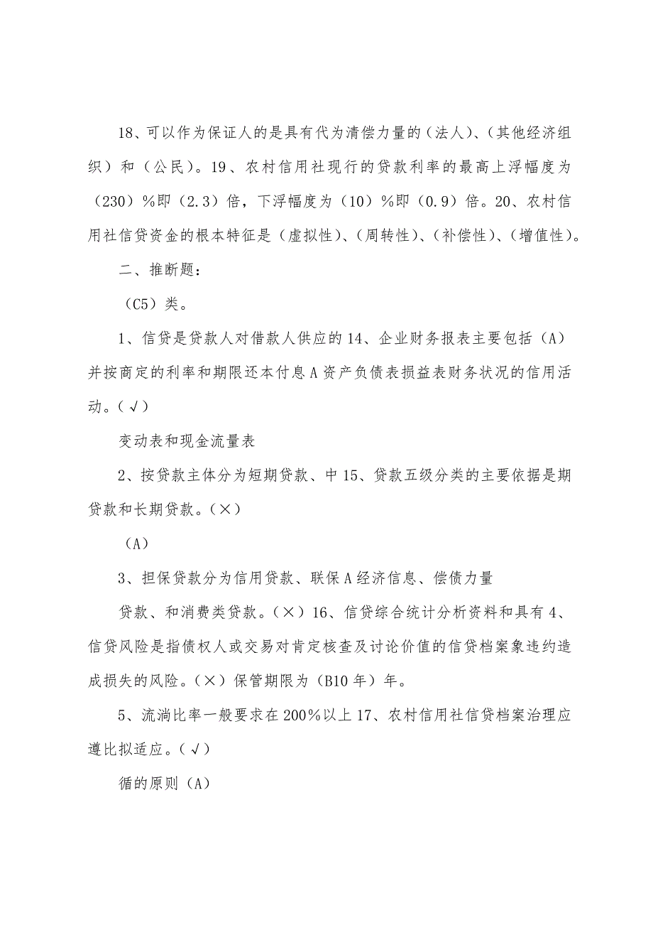 黑龙江农村信用社信贷管理试题.docx_第3页