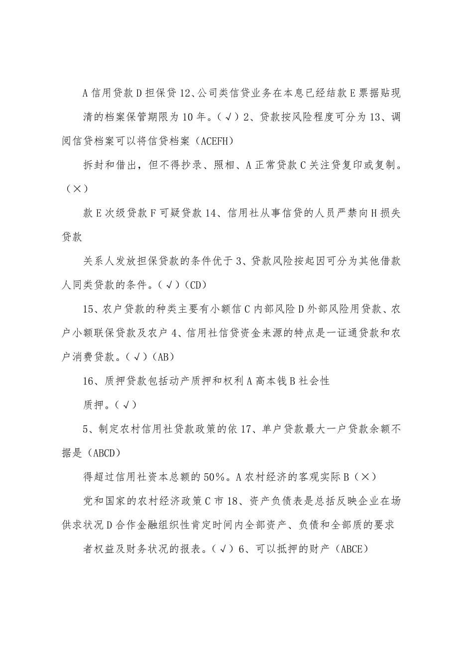 黑龙江农村信用社信贷管理试题.docx_第5页