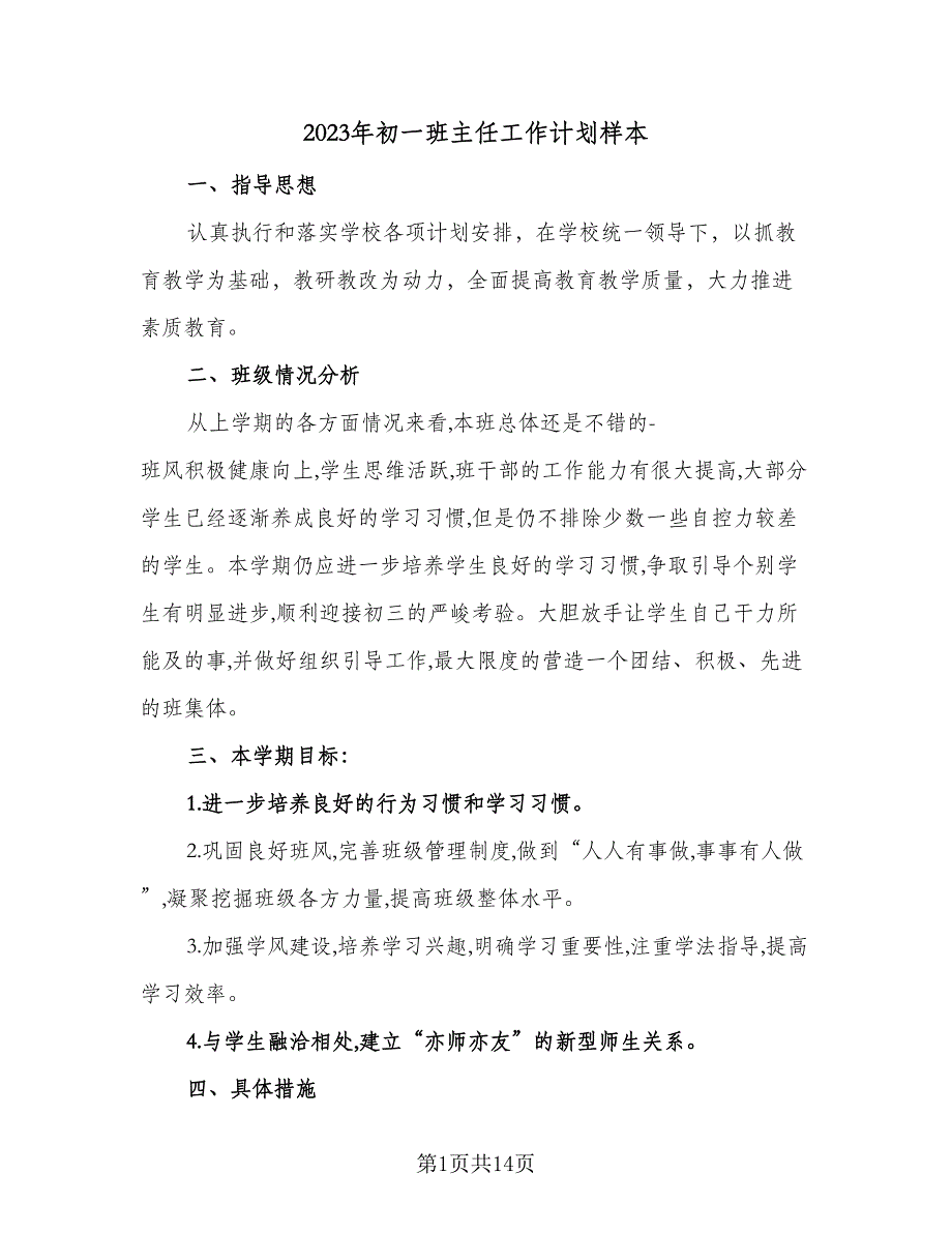 2023年初一班主任工作计划样本（5篇）_第1页