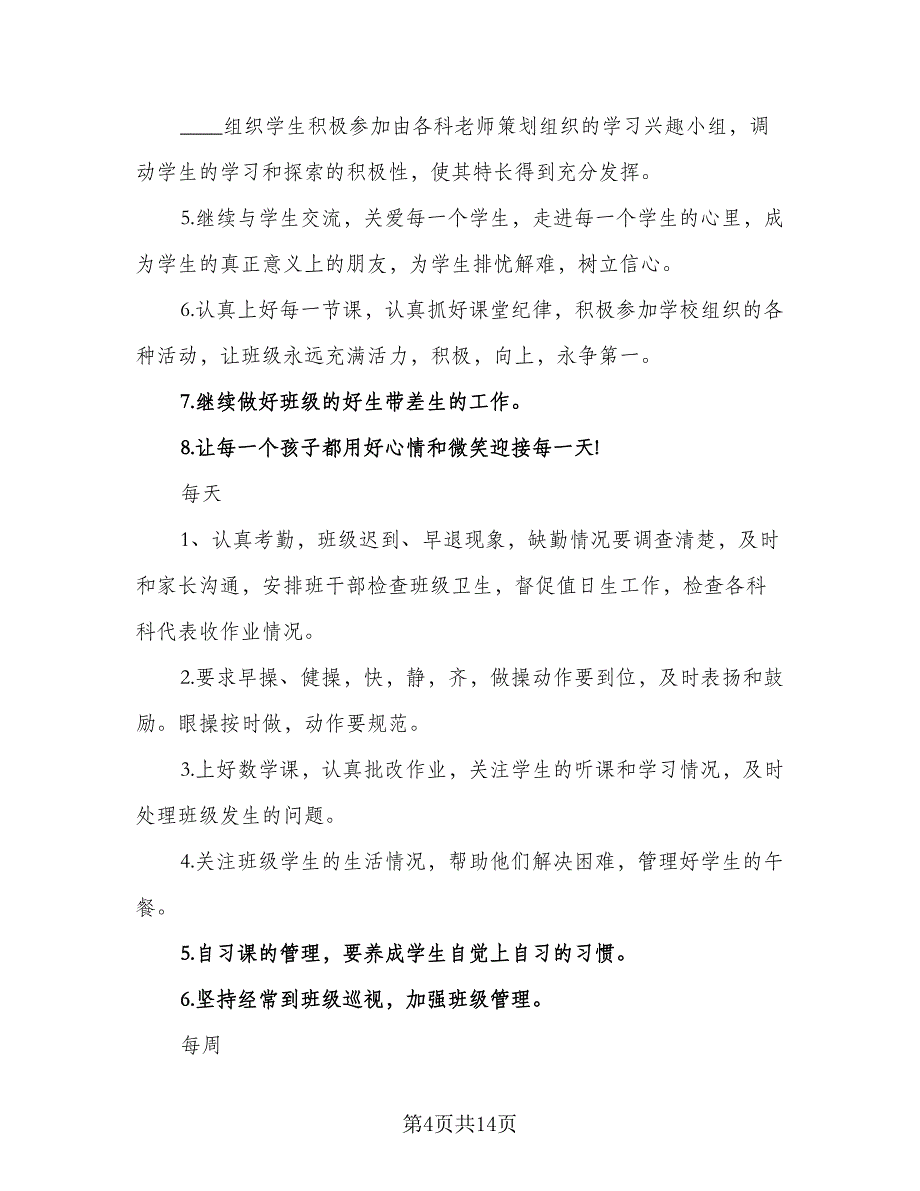 2023年初一班主任工作计划样本（5篇）_第4页