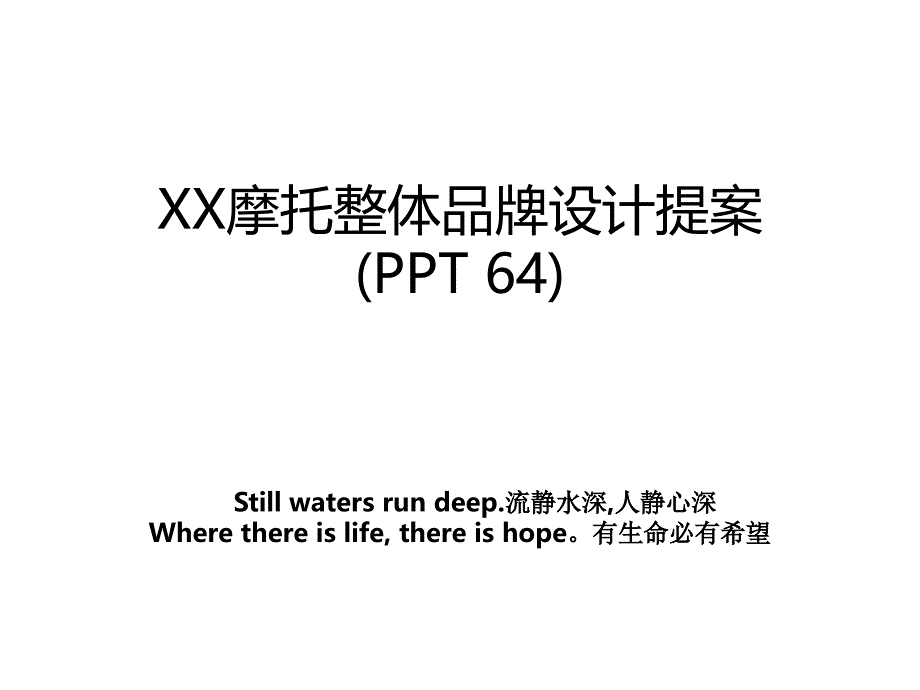 XX摩托整体品牌设计提案(PPT 64)_第1页