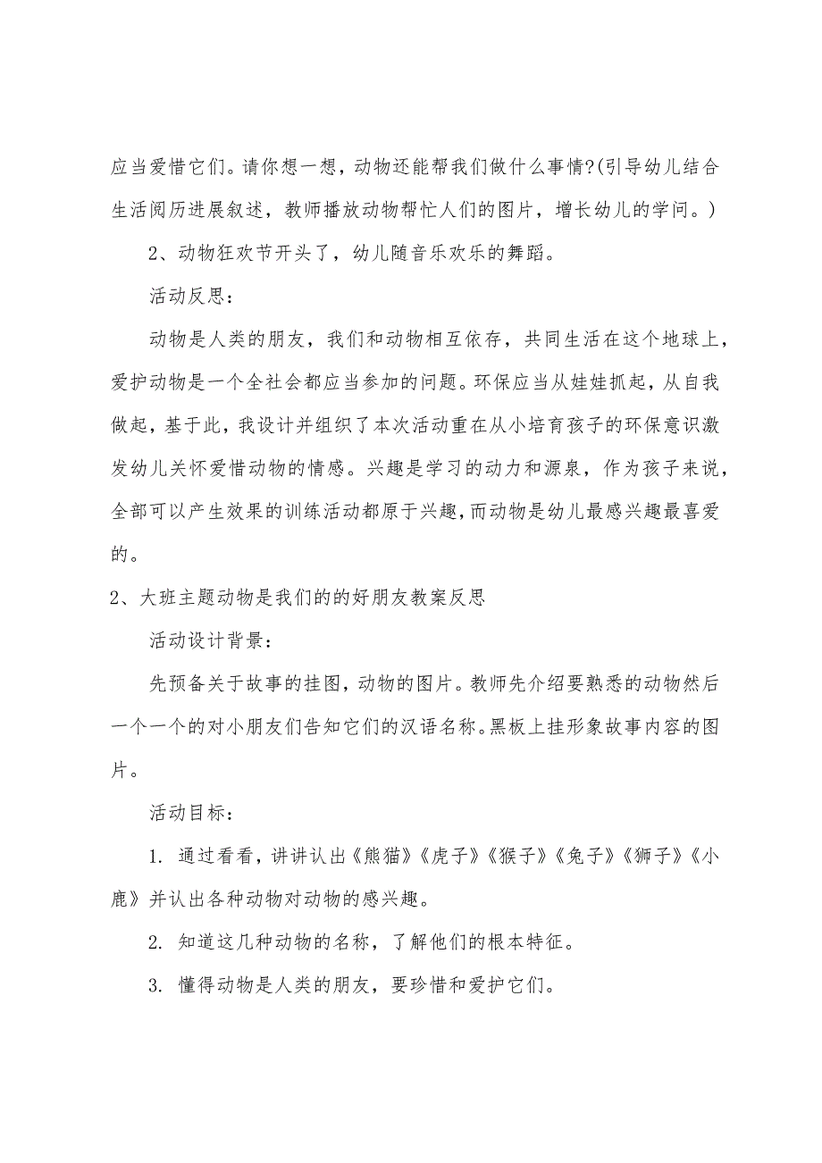 大班主题我们的动物朋友教案反思.doc_第4页