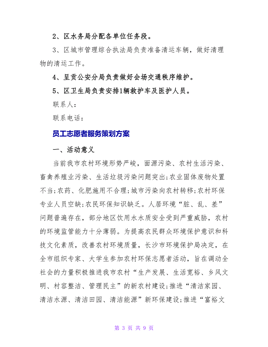 员工志愿者服务策划方案大全_第3页