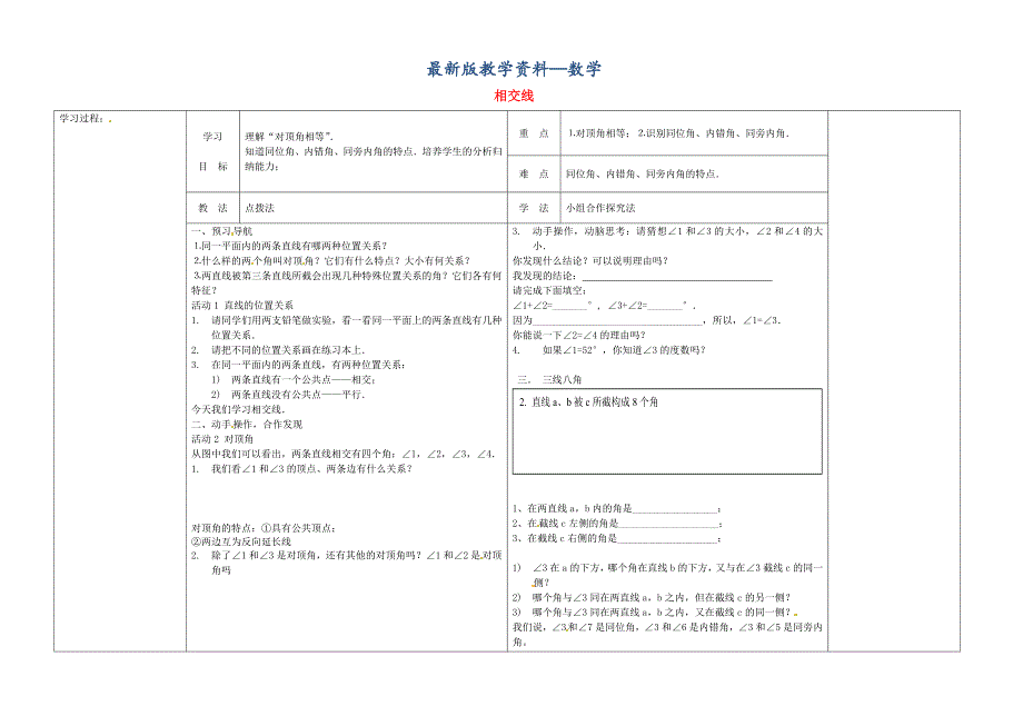 【最新版】【冀教版】七年级数学下册：7.2相交线导学案1_第1页