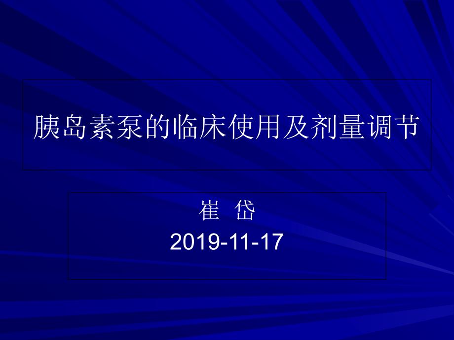 胰岛素泵的临床使用ppt课件_第1页