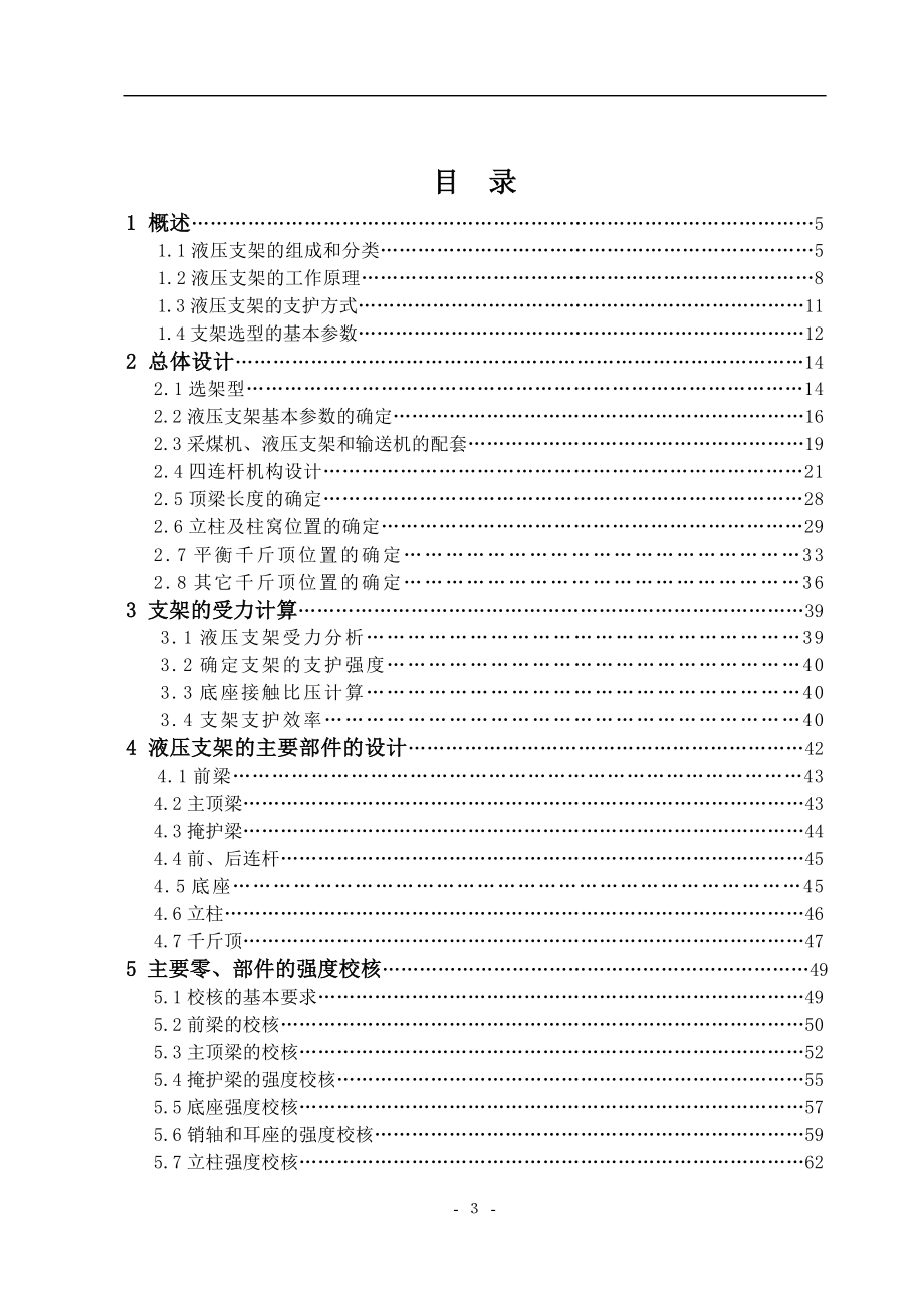 掩护式液压支架设计【毕业论文答辩资料】_第3页