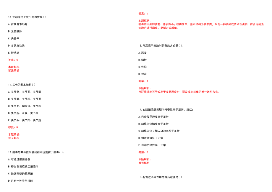 2022年05月陕西高陵县医学类定向招聘本科以上学历人员笔试参考题库（答案解析）_第3页