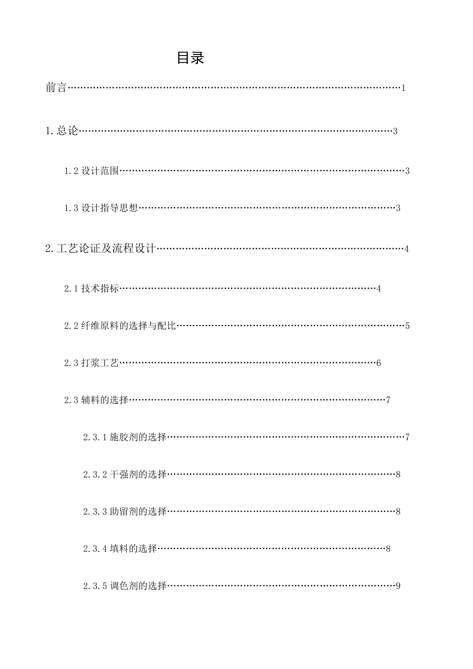 胶版纸造纸车间工艺平衡计算车间平面布置_第2页