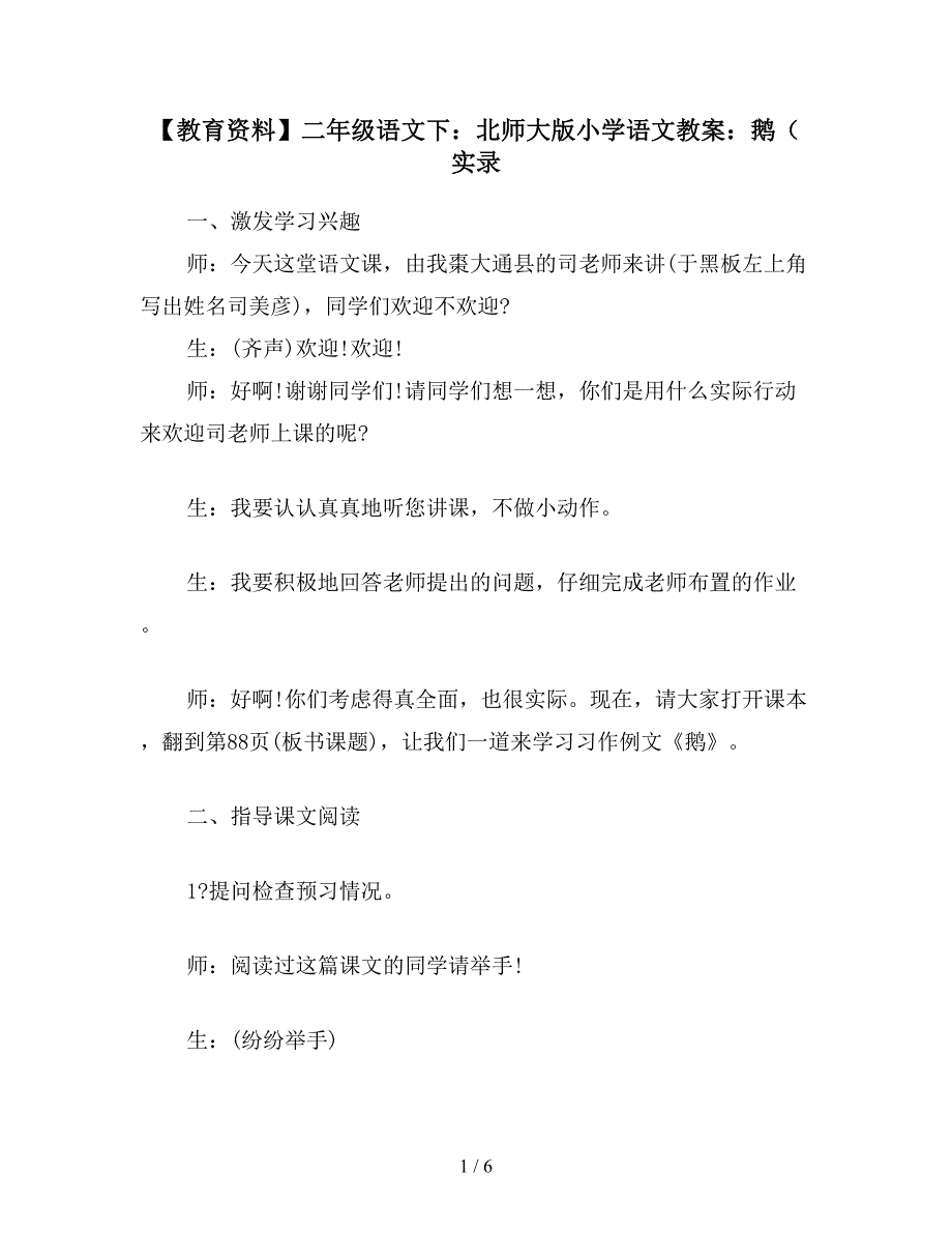 【教育资料】二年级语文下：北师大版小学语文教案：鹅(实录.doc_第1页