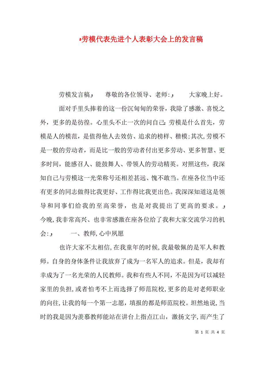 劳模代表先进个人表彰大会上的发言稿_第1页