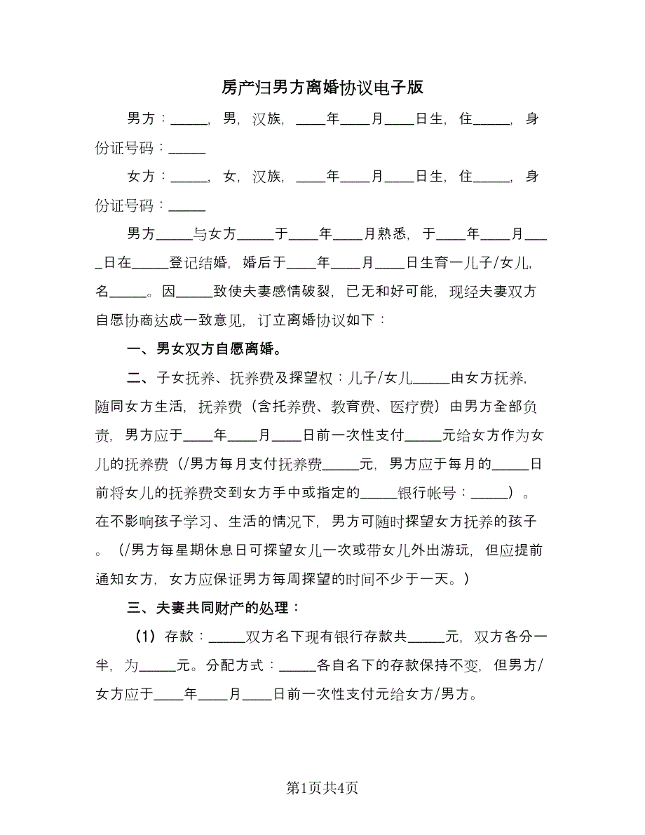 房产归男方离婚协议电子版（二篇）.doc_第1页