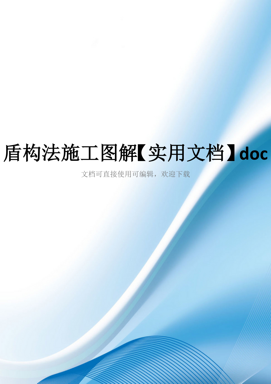 盾构法施工图解【实用文档】doc_第1页